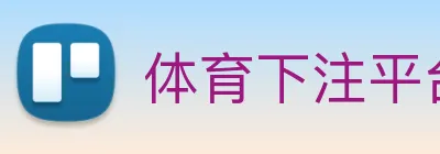 体育下注平台 logo